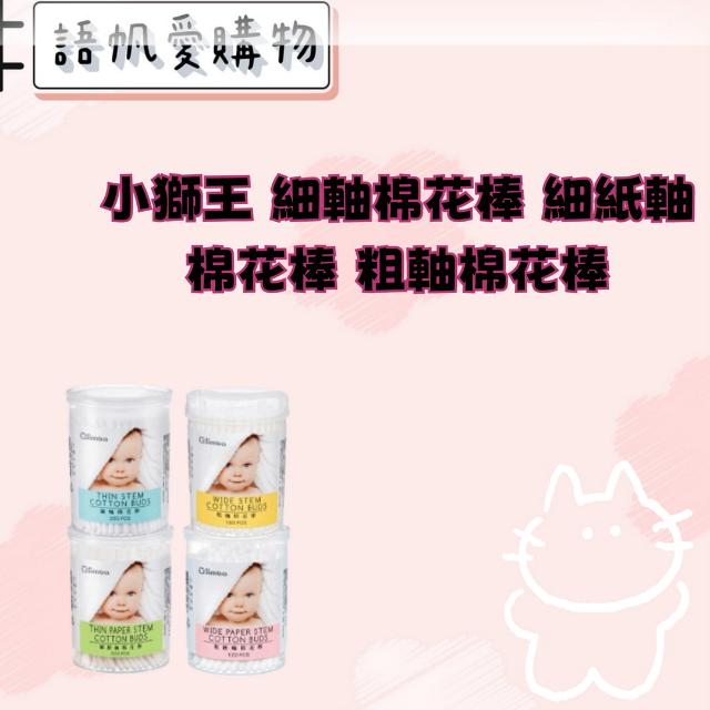 小獅王 細軸棉花棒 細紙軸棉花棒 粗軸棉花棒 粗紙軸棉花棒 螺旋棉花棒