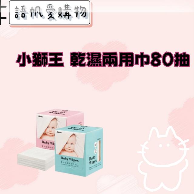 小獅王 乾濕兩用巾80抽