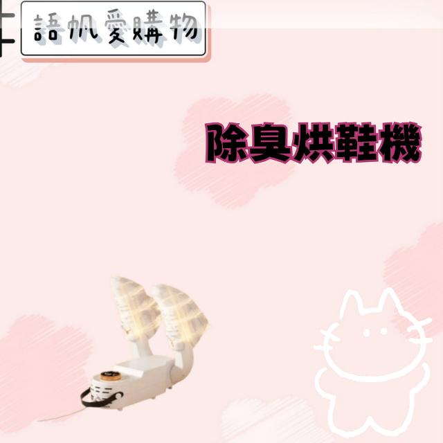 除臭烘鞋機