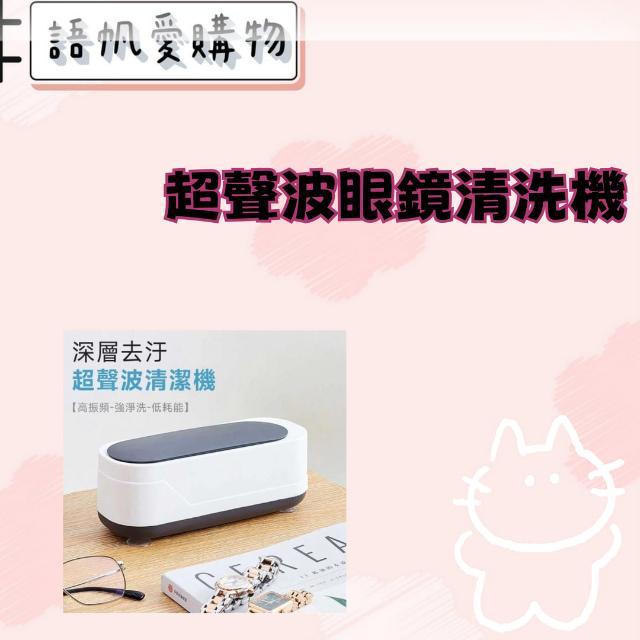超聲波眼鏡清洗機
