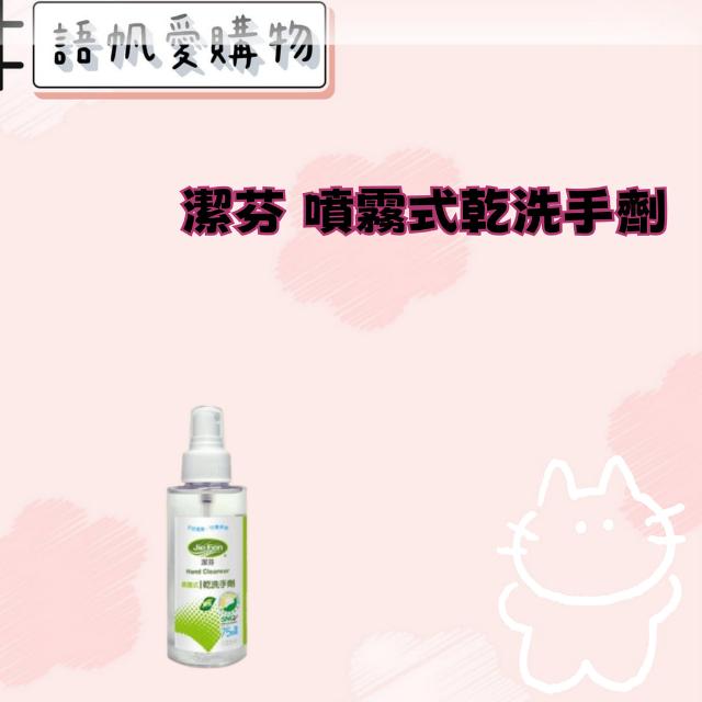 潔芬 噴霧式乾洗手劑