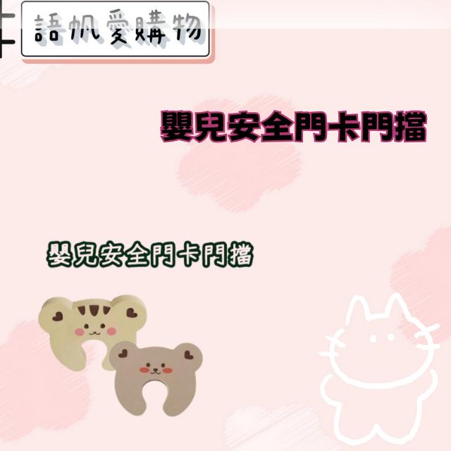 嬰兒安全門卡門擋