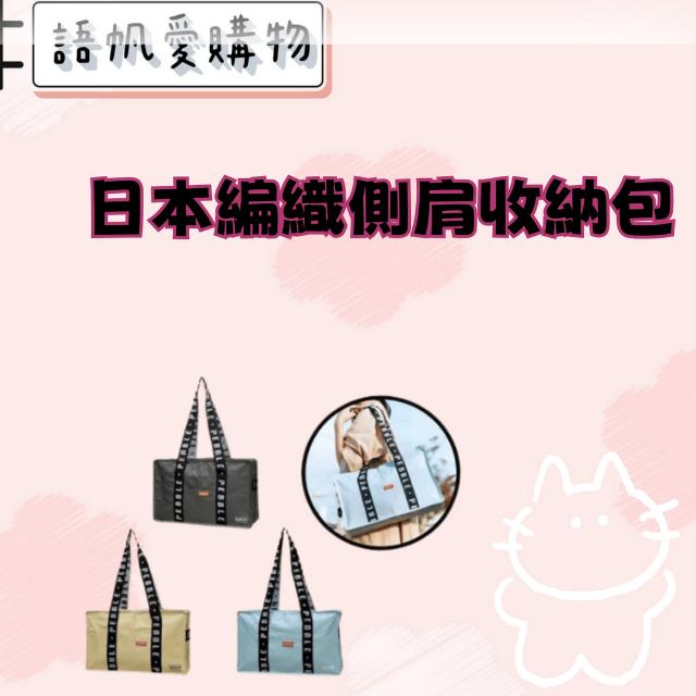 日本編織側肩收納包