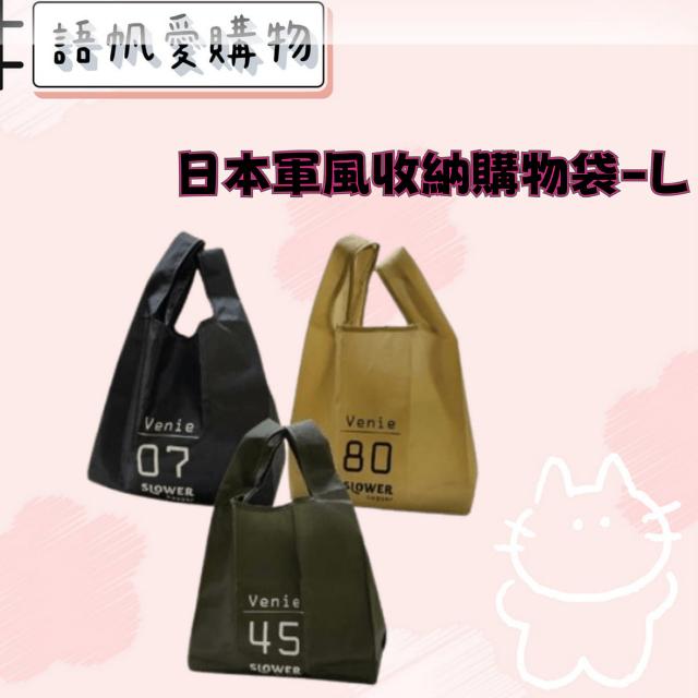 日本軍風收納購物袋-L