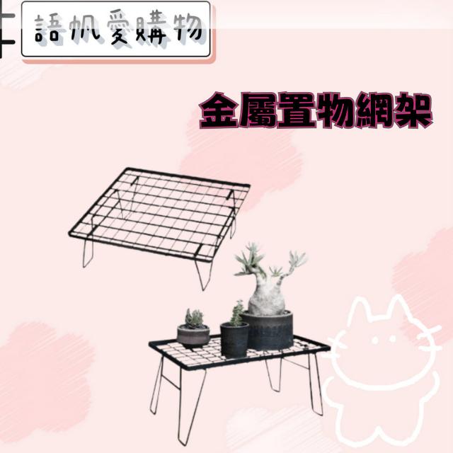 金屬置物網架