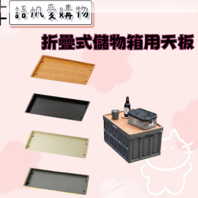 折疊式儲物箱用天板