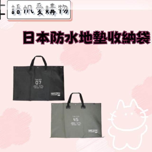 日本防水地墊收納袋