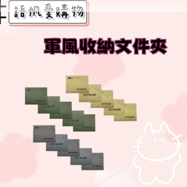 軍風收納文件夾