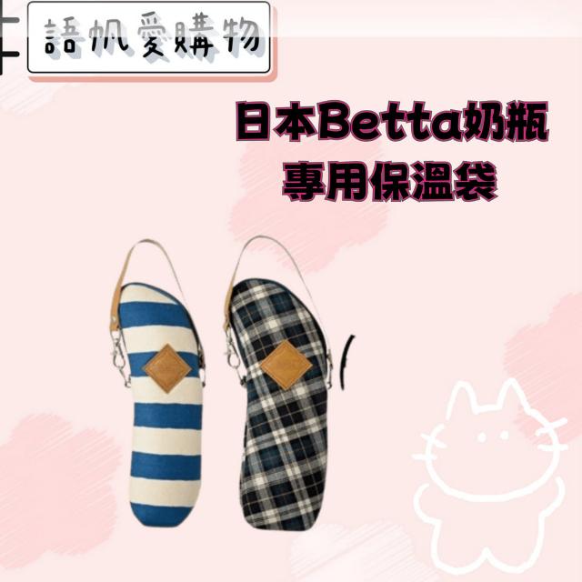 日本Betta奶瓶專用保溫袋