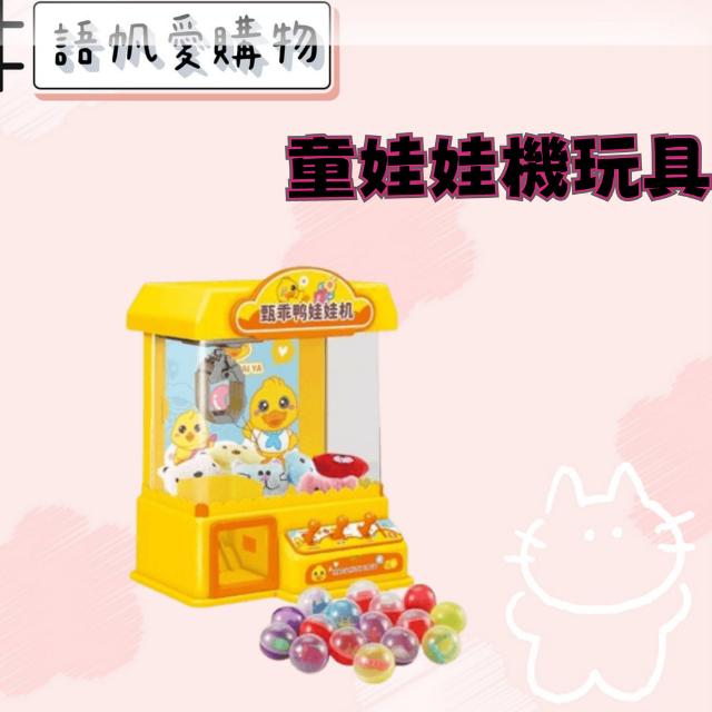 童娃娃機玩具