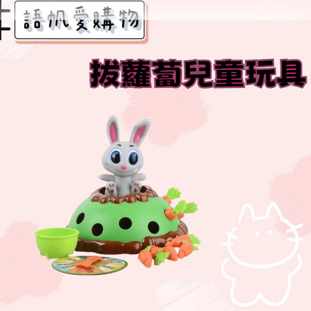 拔蘿蔔兒童玩具