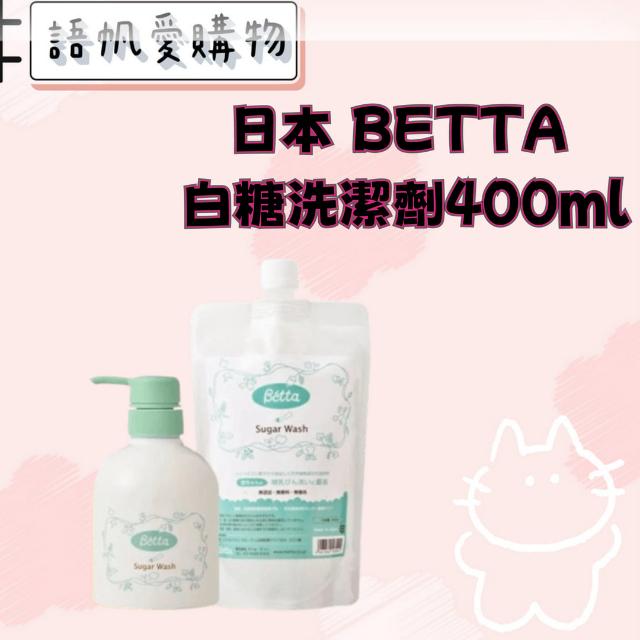 日本 BETTA 白糖洗潔劑400ml