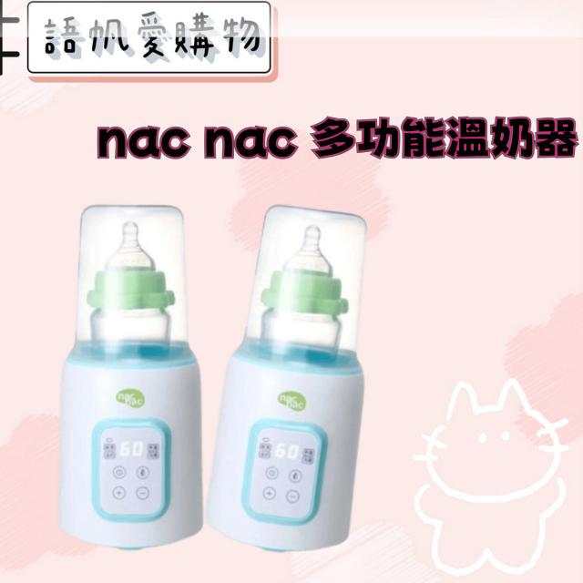 nac nac 多功能溫奶器