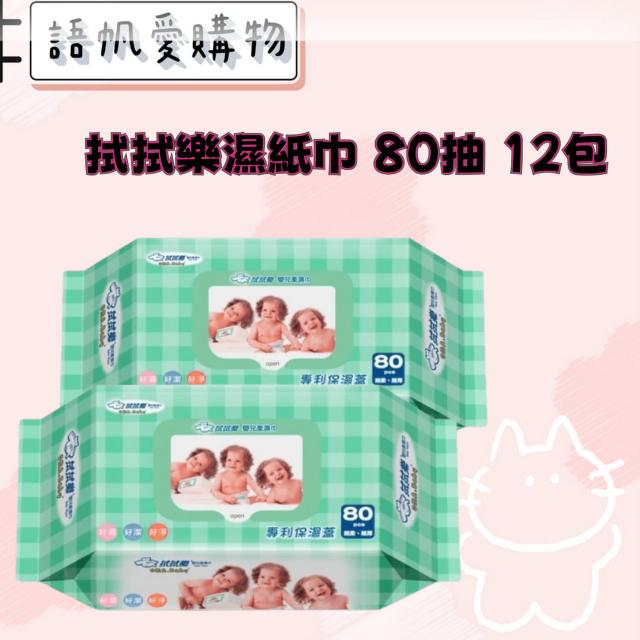 拭拭樂濕紙巾 80抽 12包