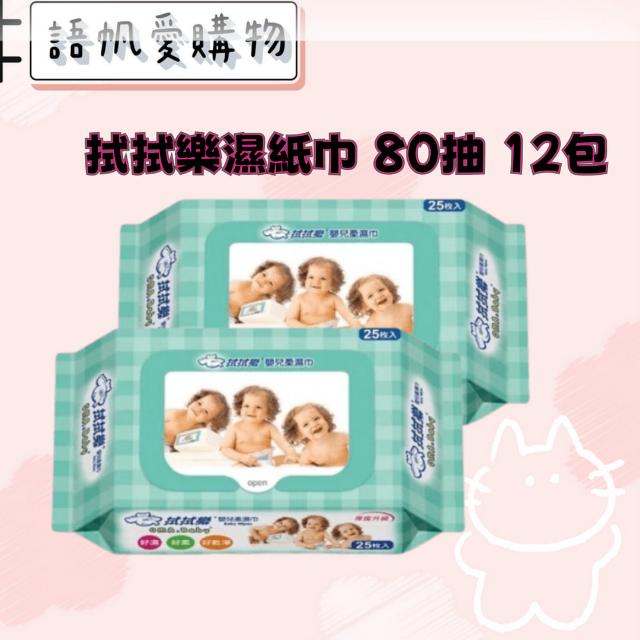 拭拭樂 加厚嬰兒純水濕紙巾80抽12包