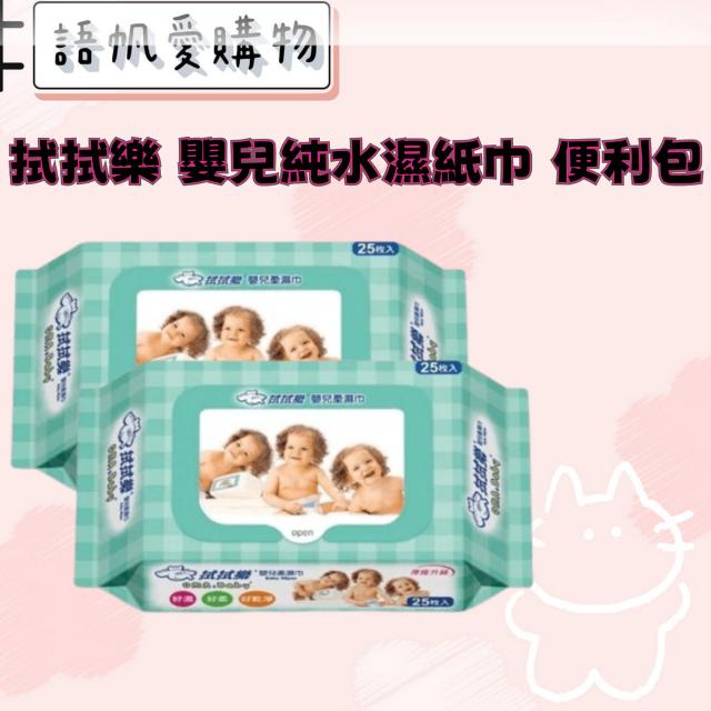 拭拭樂 嬰兒純水濕紙巾 便利包