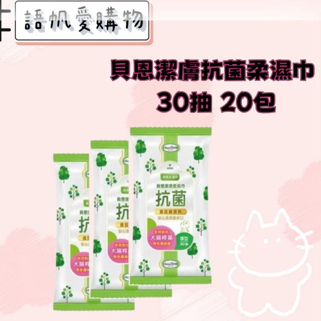 貝恩潔膚抗菌柔濕巾 30抽 20包
