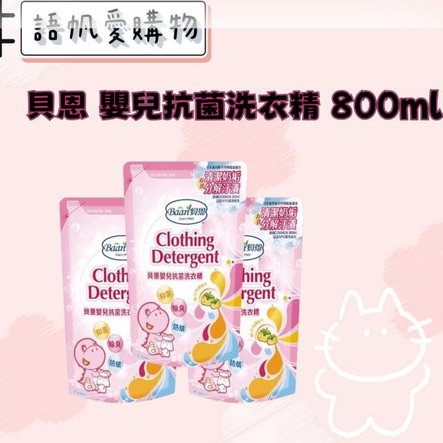 貝恩 嬰兒抗菌洗衣精 800ml