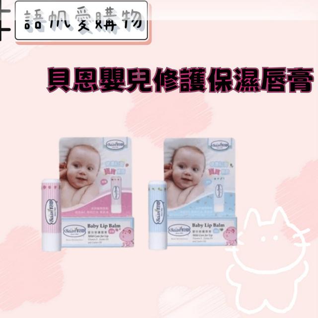 貝恩嬰兒修護保濕唇膏