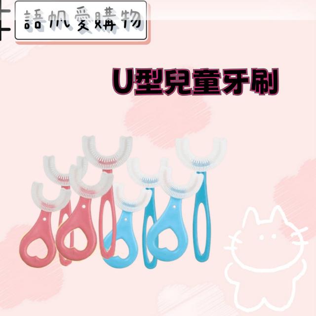 U型兒童牙刷