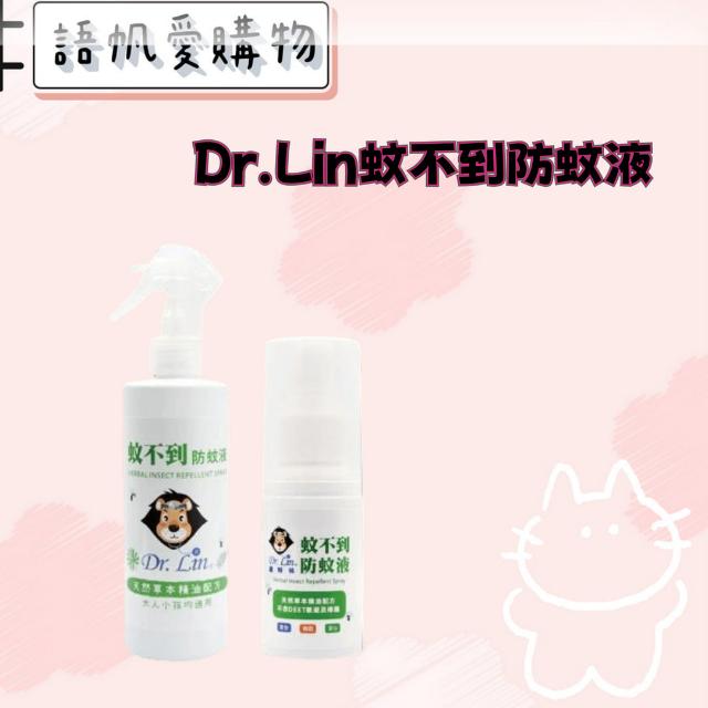 Dr.Lin蚊不到防蚊液