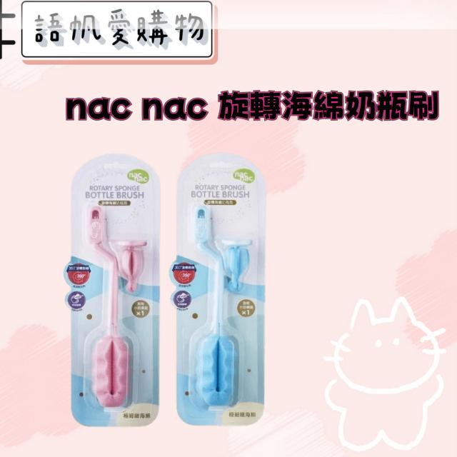 nac nac 旋轉海綿奶瓶刷