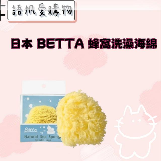 日本 BETTA 蜂窩洗澡海綿