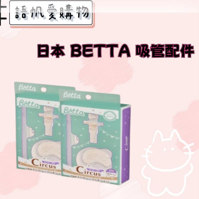 日本 BETTA 吸管配件
