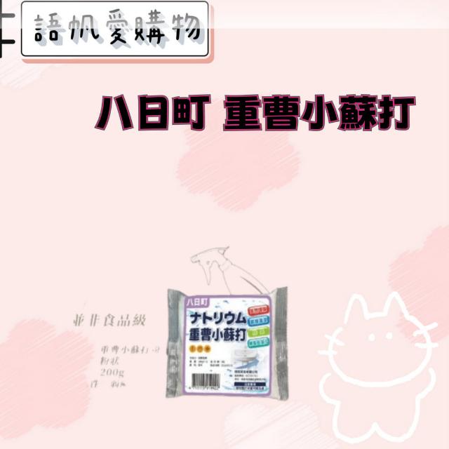 八日町 重曹小蘇打