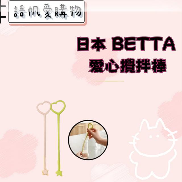 日本 BETTA 愛心攪拌棒