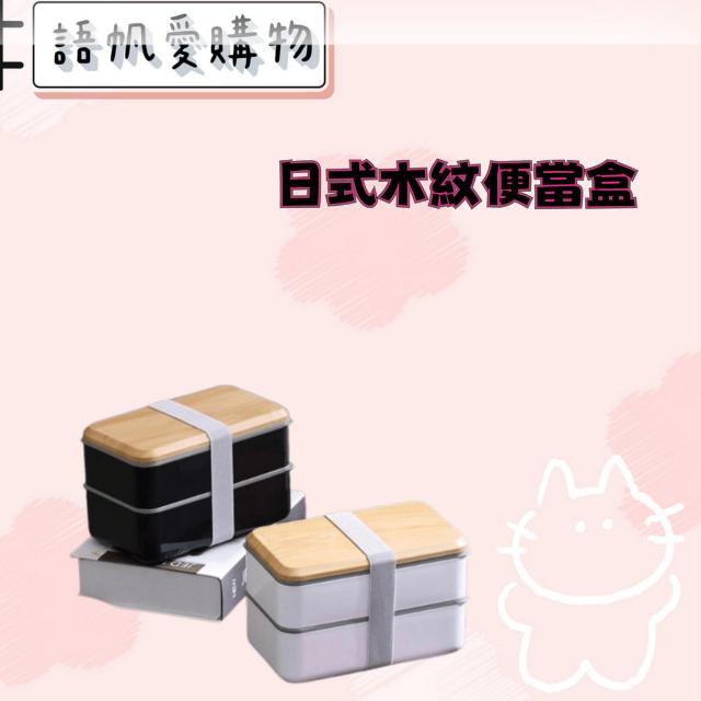 日式木紋便當盒