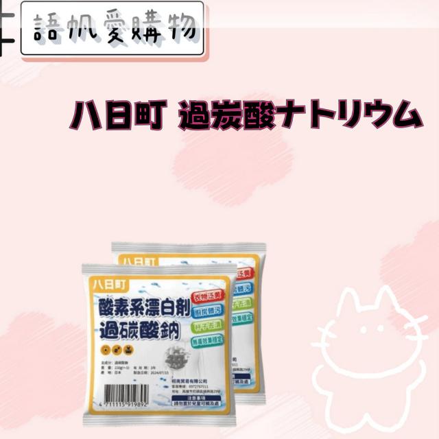八日町 過炭酸ナトリウム