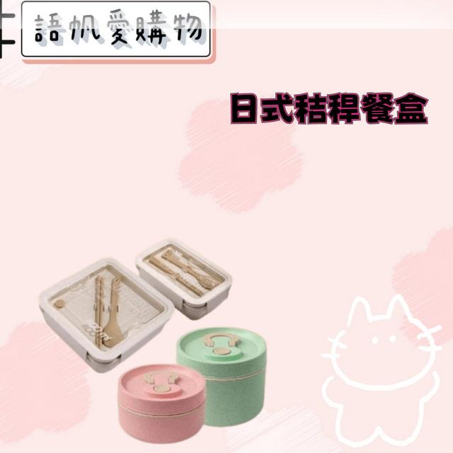 日式秸稈餐盒