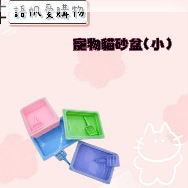 寵物貓砂盆(小)