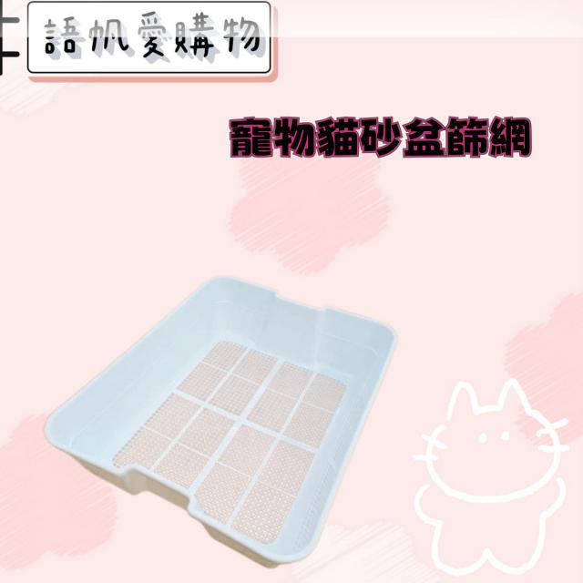 寵物貓砂盆篩網