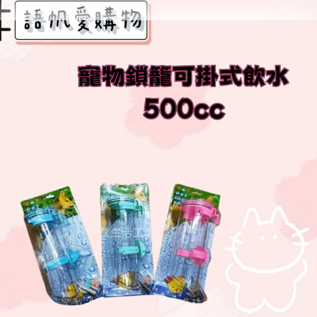 寵物鎖籠可掛式飲水500cc