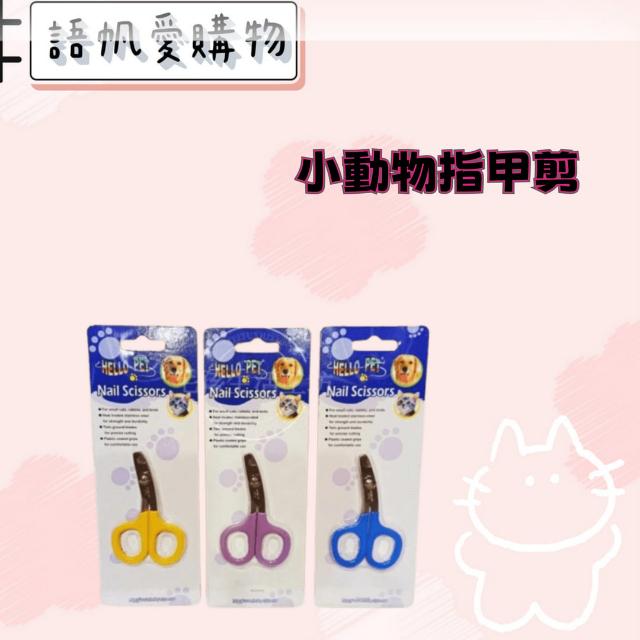 小動物指甲剪