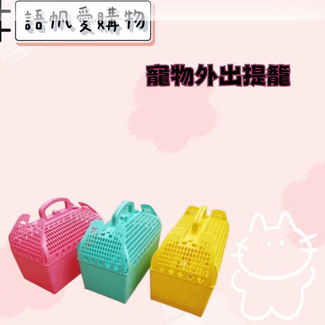 寵物外出提籠