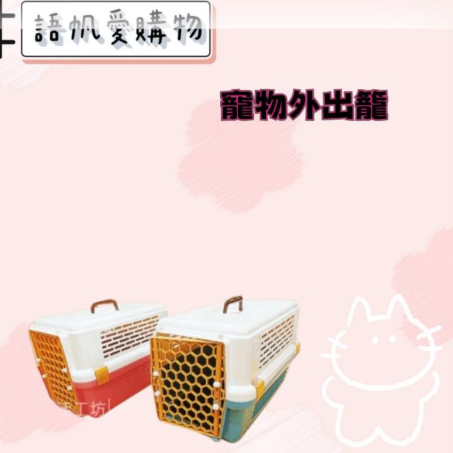 寵物外出籠