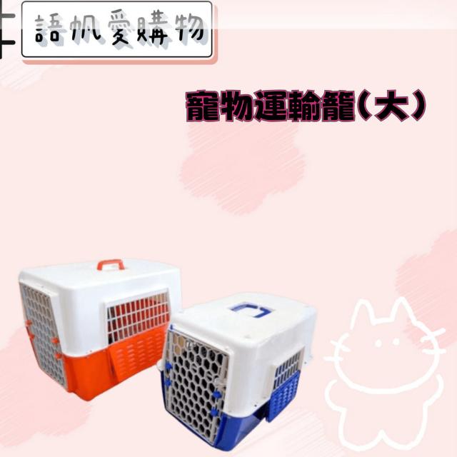 寵物運輸籠(大)