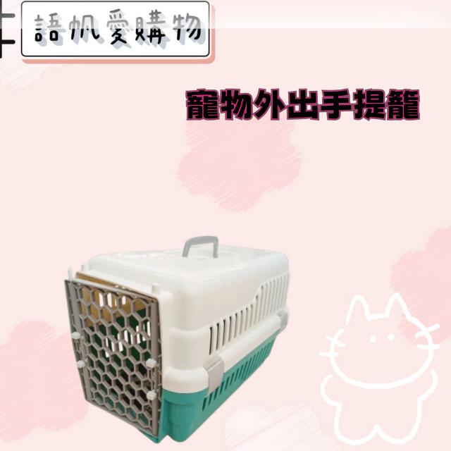 寵物外出手提籠