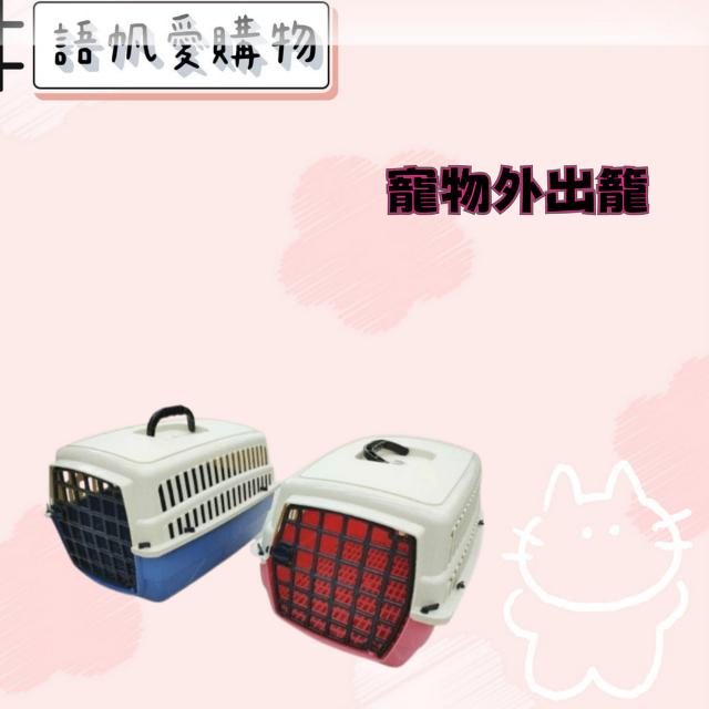 寵物外出籠