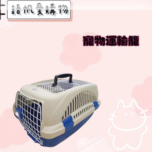 寵物運輸籠
