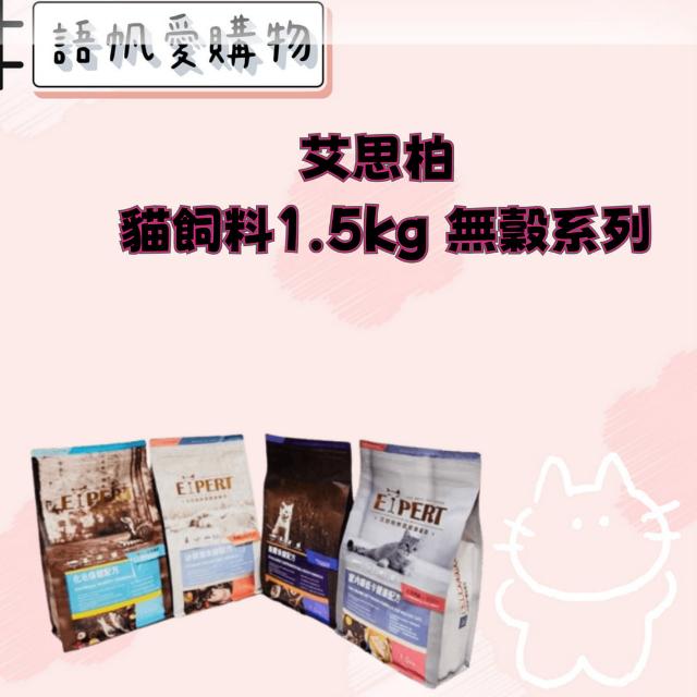 艾思柏 貓飼料1.5kg 無穀系列