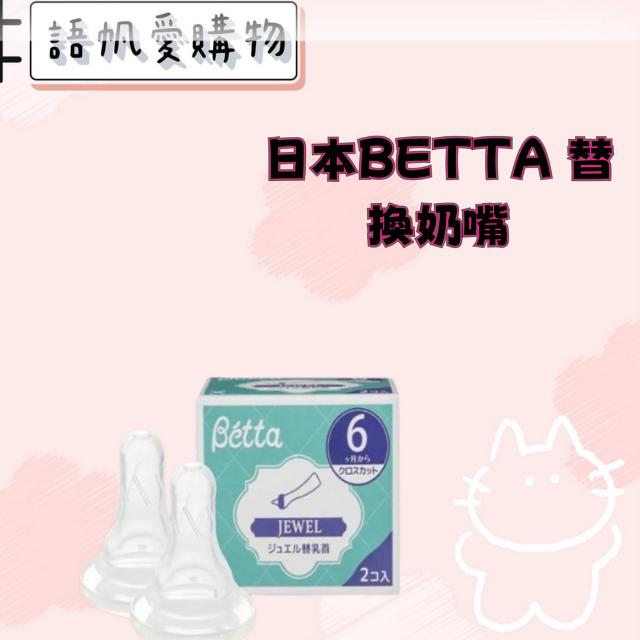 日本BETTA 替換奶嘴