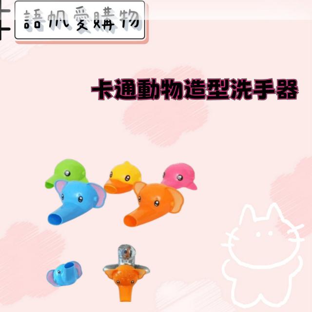 卡通動物造型洗手器