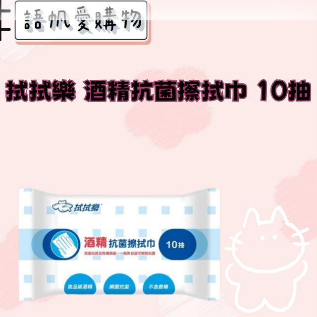 拭拭樂 酒精抗菌擦拭巾 10抽