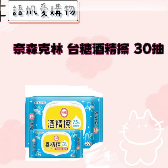 奈森克林 台糖酒精擦 30抽