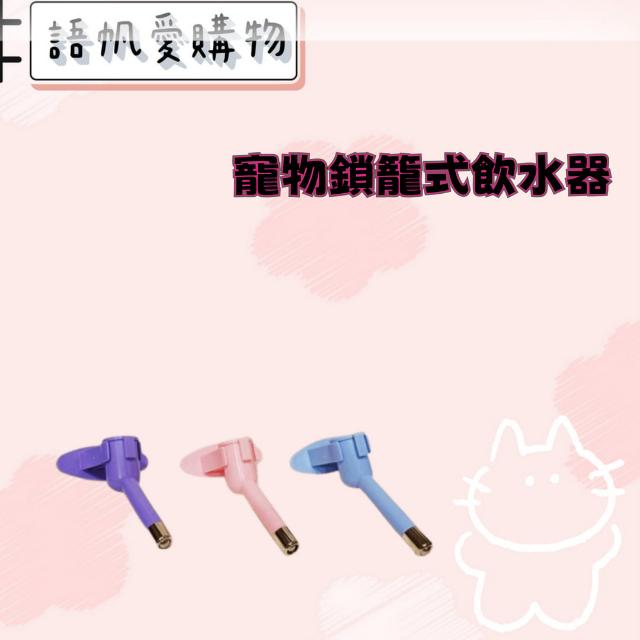 寵物鎖籠式飲水器