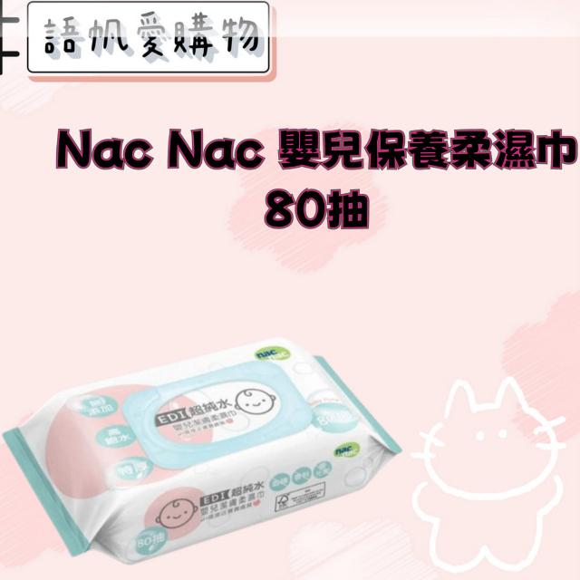 Nac Nac 嬰兒保養柔濕巾80抽